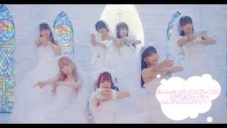 ふぇありーているず！『まじdeはっぴぃウェディング♡メタモルフォーゼ→シンデレラソング』MV