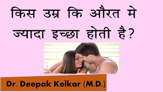 Females age & sexual desire | Dr. Deepak Kelkar (MD, MBBS) #Sexologist #Psychiatrist