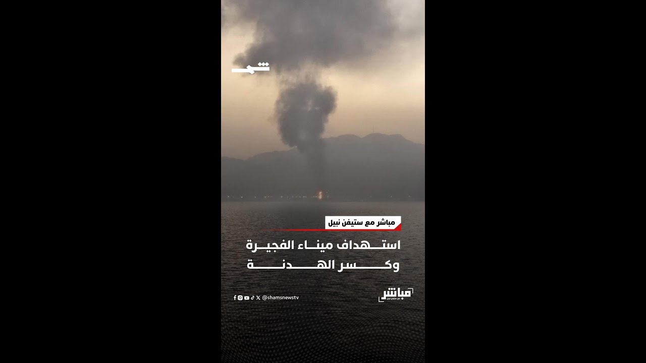 فيديو | استهداف ميناء الفجيرة وكسر الهدنة