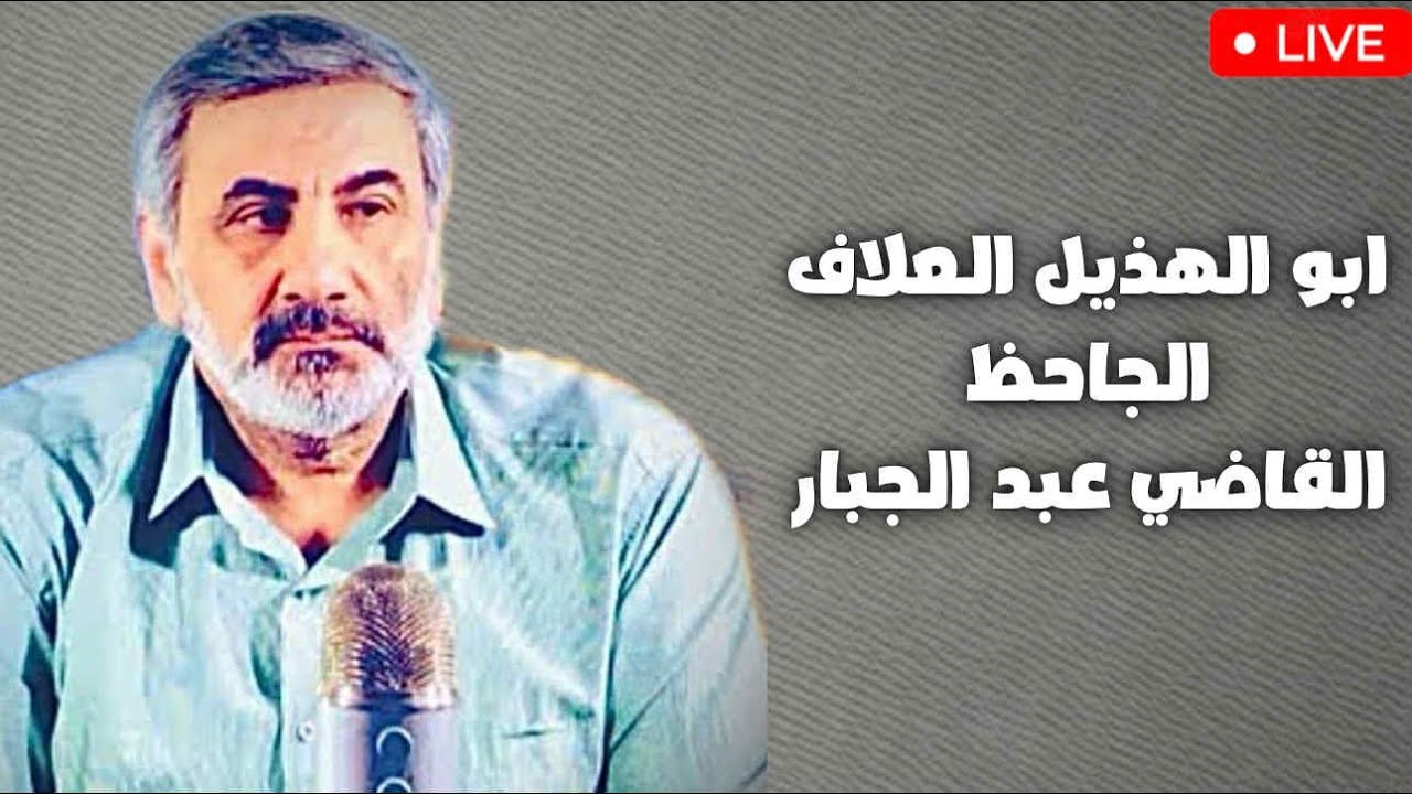 سلسلة الفلسفة الإسلامية ( 2) : المعتزِلَة: ابو الهذيل العلاف،الجاحظ، القاضي عب