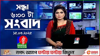 সন্ধ্যা ৬টার বাংলাভিশন সংবাদ | ১৫ মার্চ ২০২৫ | BanglaVision 6 PM News Bulletin | 15 March 2025