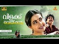 Vilakku Vakkum Video Song 4K Remastered Dileep Priya Gill Priyadarshan Megham
