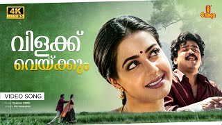 Download lagu Vilakku Vakkum Video Song | 4K Remastered | Dileep, Priya Gill | Priyadarshan | Megham mp3
