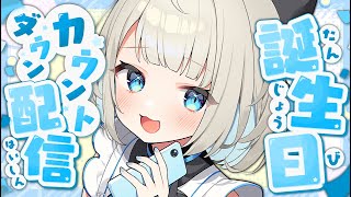 【 #絲依とい生誕祭2025 】誕生日カウントダウン✨日本酒持って集合です！【絲依とい/ネオポルテ】のサムネイル