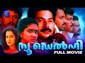 New Delhi Malayalam Full Movie Mammootty Sureshgopi Thyagarajan Joshyi Movie Time