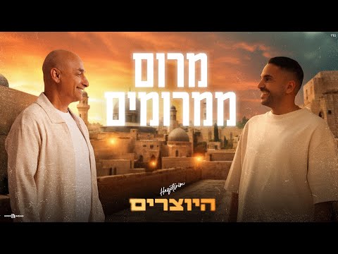 מרום ממרומים