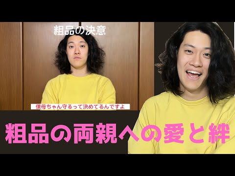 【感動】17歳で父を失った粗品が語る、両親への想い【切り抜き】