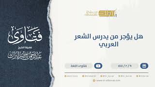 هل يؤجر من يدرس الشعر العربي  - الشيخ عبدالرحمن البراك (9927) image