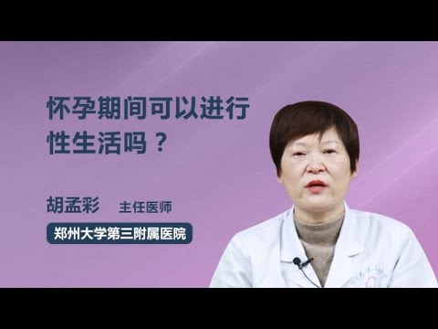 懷孕可以做愛