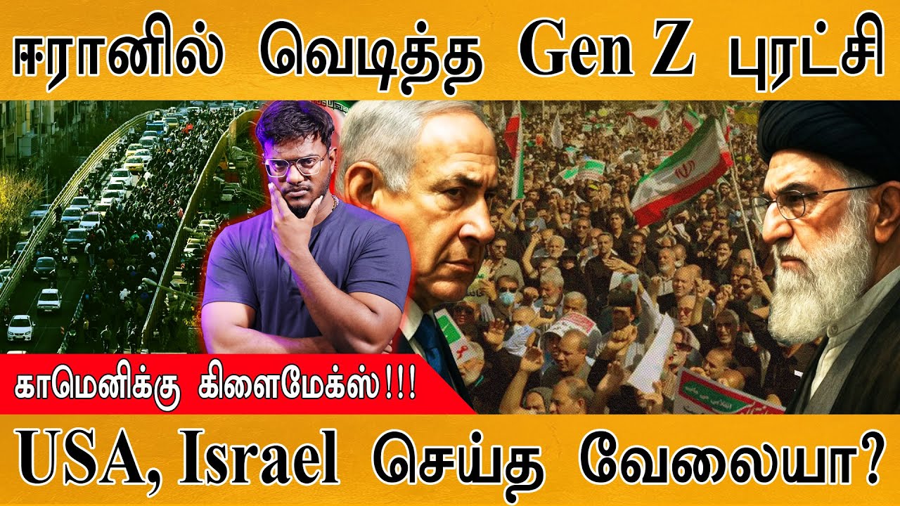 ஈரானில் வெடித்தது Gen Z புரட்சி | காமெனிக்கு கிளைமேக்ஸ?