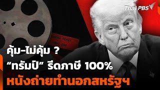คุ้ม-ไม่คุ้ม ? “ทรัมป์” รีดภาษี 100% หนังถ่ายทำนอกสหรัฐฯ