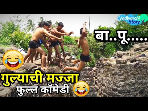 Gulyachi Majja |funny /comedy video |short film | Vadivarchi Story