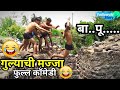Gulyachi Majja Funny Comedy Video Short Film Vadivarchi Story
