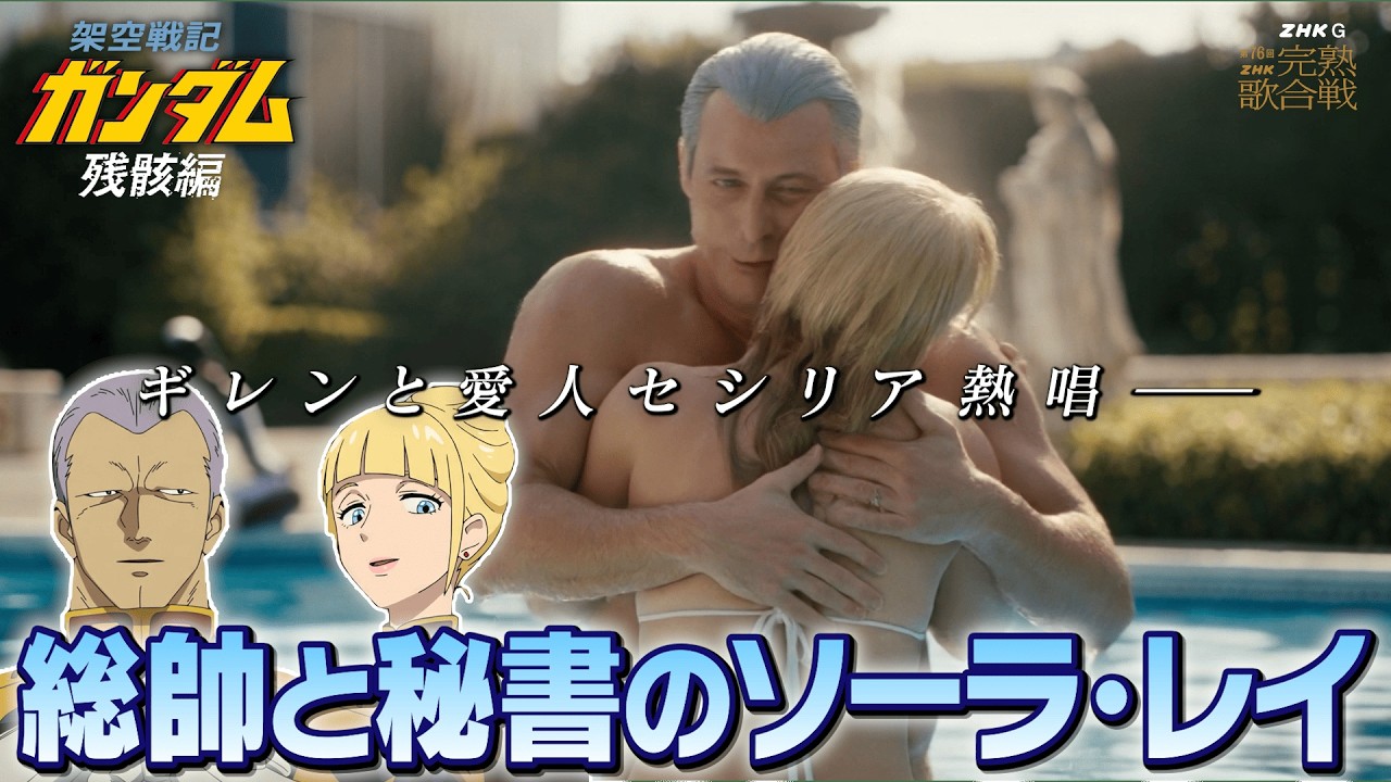 ギレン❤️愛人セシリア完熟🎙️熱唱( ^ω^ )総帥と秘書のソーラ・レイ❣️完熟シャアも進撃⁉️『2026完熟歌合戦』「架空戦記ガンダム＜残骸編＞」