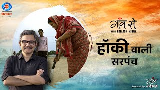 Hockey Wali Sarpanch - Neeru Yadav | Gaon Se with Neelesh Misra | सिर्फ  @DoordarshanNational पर