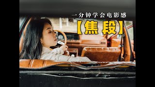 1分钟学会运用【焦段】！新手也能拍出电影感💯