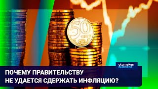 ПОЧЕМУ ПРАВИТЕЛЬСТВУ НЕ УДАЕТСЯ СДЕРЖАТЬ ИНФЛЯЦИЮ?