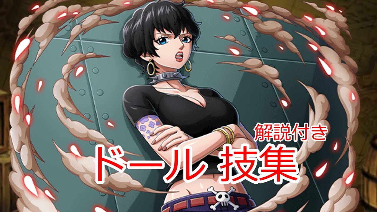 ワンピース　ドール　技集（解説付き）