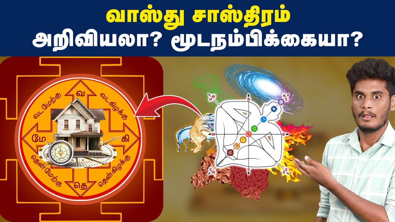 வாஸ்து தோஷங்கள் உண்மையா? | Science Behind Vastu Debunked
