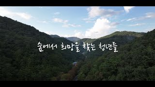 숲에서 희망을 찾는 청년들 [전체영상]