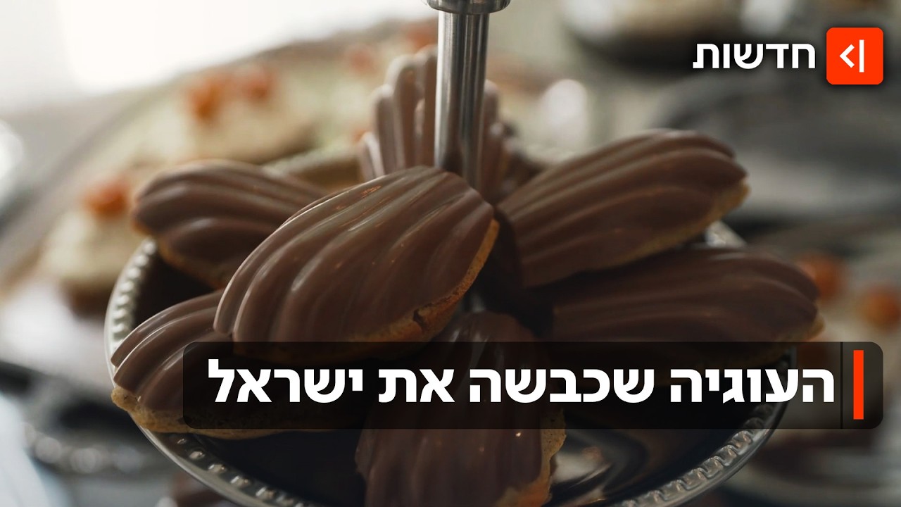 מדלן שלי מדלן: העוגיה הצרפתית הקלאסית וסיפור האהבה שהוליד את הטרנד