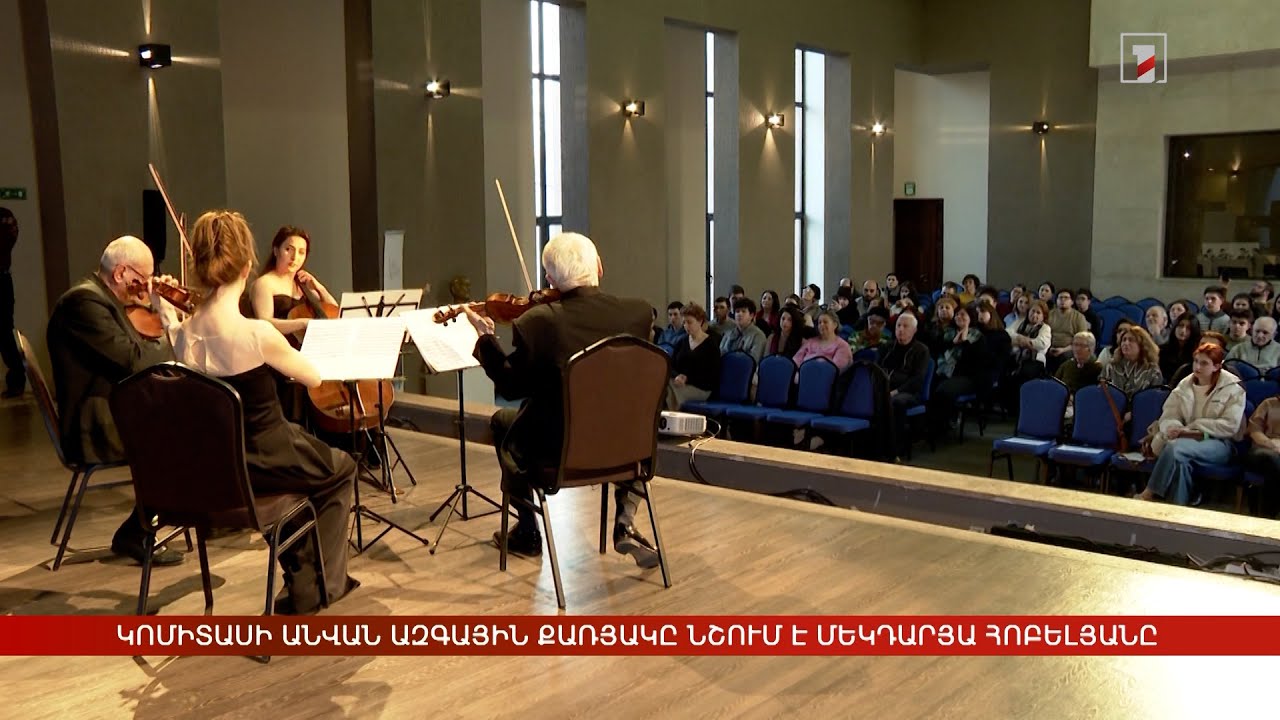 Կոմիտասի անվան ազգային քառյակը նշում է մեկդարյա հոբելյանը