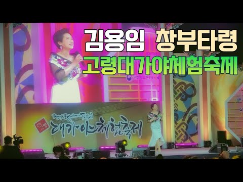김용임 창부타령 - 경북 고령군 2022 고령대가야축제 대가야체험축제