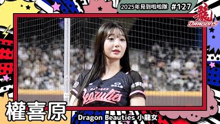 【Dragon Beauties小龍女🐲權喜原 Kwon Hee-Won 권희원】2025年見到啦啦隊🇰🇷2025年にお会いできた#台湾チア 127