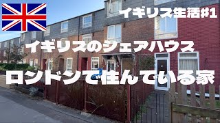 イギリスのシェアハウス・ロンドンで住んでいる家【ワーホリ・留学】London Share house  Room Share【Working holiday・Study abroad】
