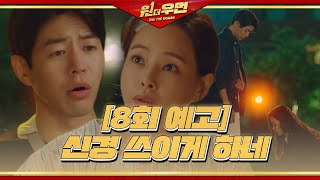 [LIVE] SBS One The Woman/雙重人生 EP8