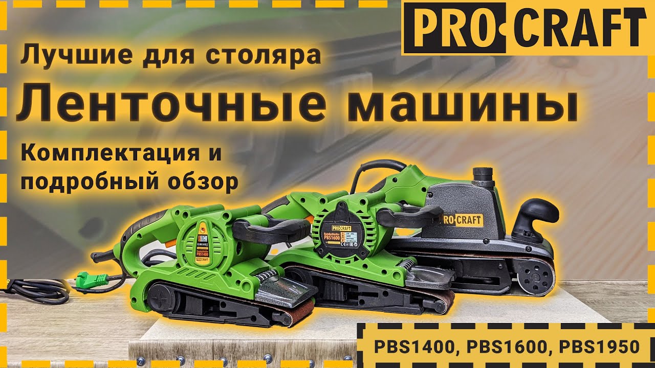 Стрічкова машина Procraft PBS1950