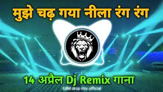 Download lagu #dj Mujhe Chadh Gaya Neela Rang | मुझे चढ़ गया नीला रंग रंग 14 अप्रैल भीम गाना dj sachin Pratappur mp3