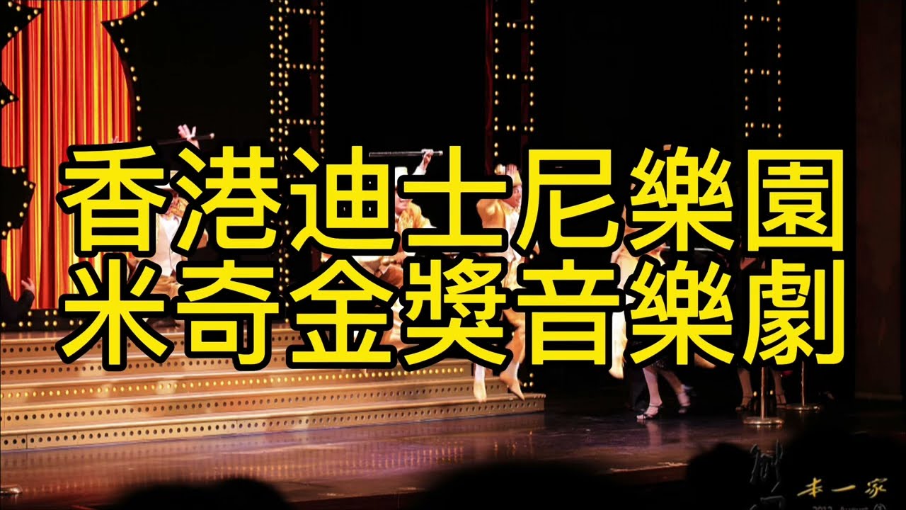 迪士尼樂園米奇金獎音樂劇