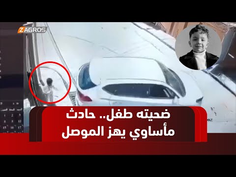 فيديو | الموصل.. مصرع طفل في حي القاهرة بعدما دهسته سيارة يقودها طفل آخر من الجيران أثناء إخراجها من البيت