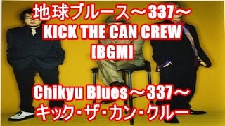 地球ブルース～337～ - KICK THE CAN CREW[BGM]Chikyu Blues～337～ - キック・ザ・カン・クルー