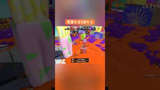 ボールドは連キルしやすい【スプラ3】#shorts #スプラトゥーン3 #スプラ3 #splatoon3