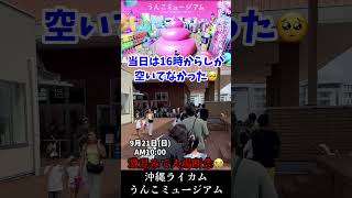 うんこミュージアム 沖縄ライカムにできたから行ってみたけど🥺ネットの県民割は10月1日から販売開始らしい