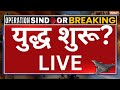 Pakistan Drone Attack LIVE युद्ध शुरू Indian Army War News