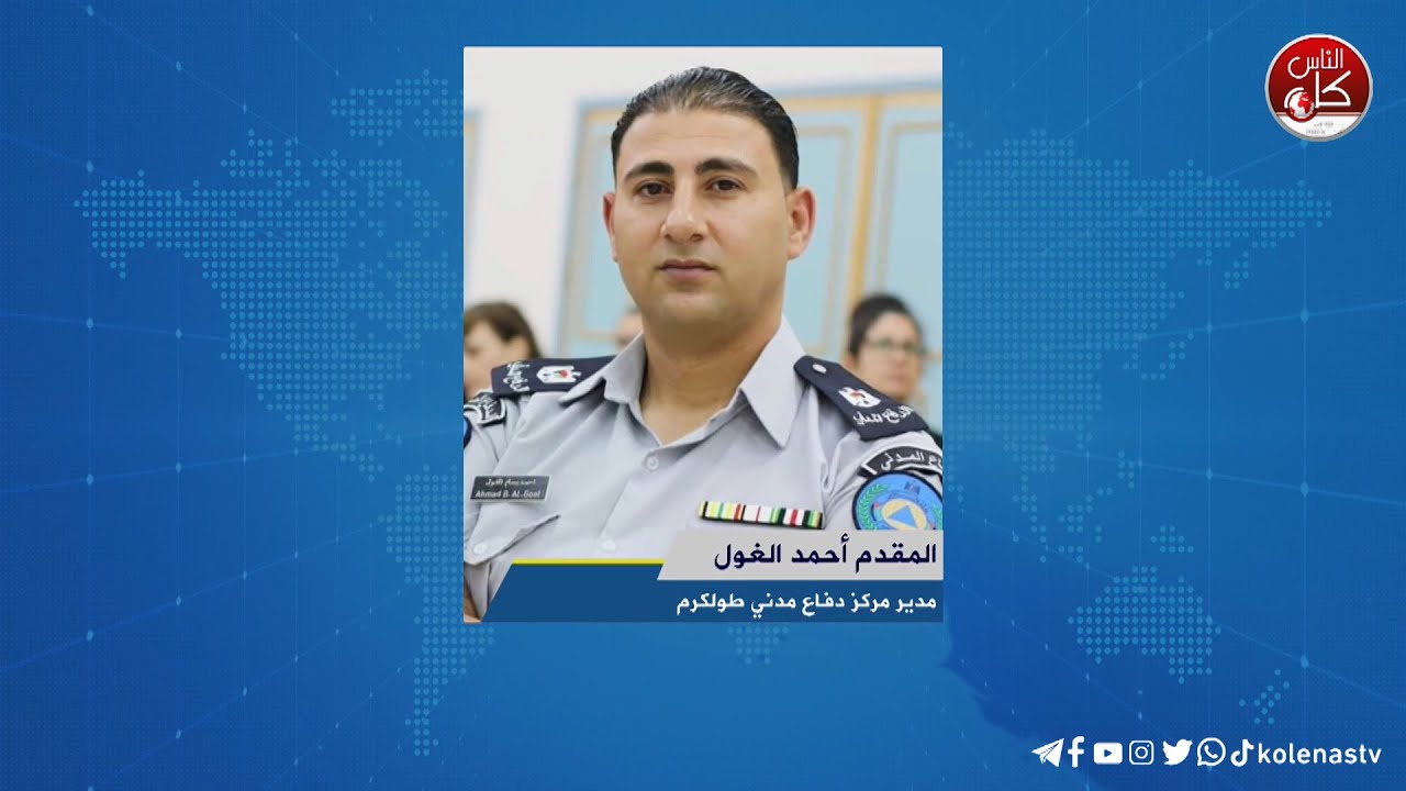 لقاء المقدم أحمد الغول : مدير مركز دفاع مدني طولكرم خلال برنامج أوتار الصباح عبر راديو وتلفزيون كل الناس