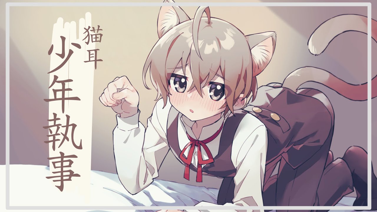 猫耳少年執事ルークの立体音響耳かきボイス