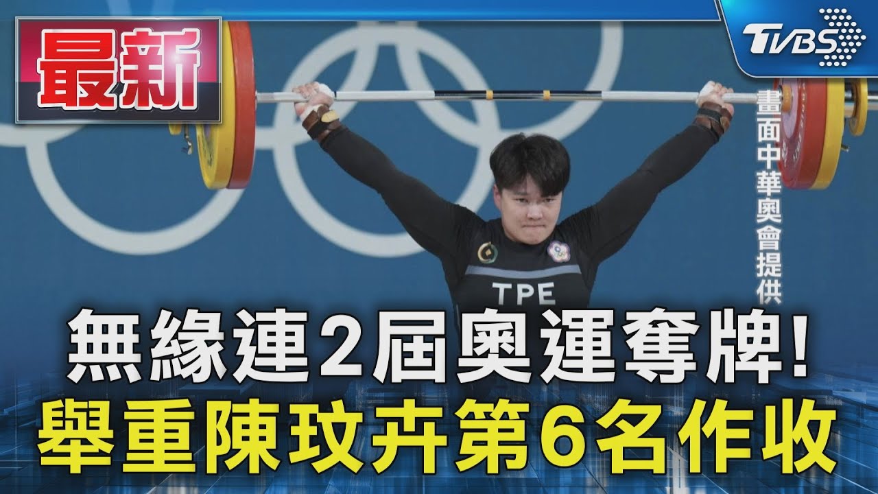 無緣連2屆奧運奪牌!舉重陳玟卉第6名作收