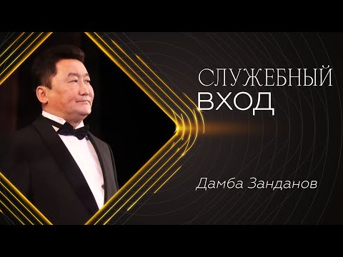 «Служебный вход» | Дамба Занданов