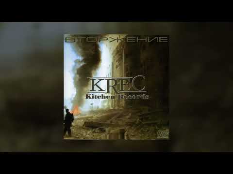 KREC - Дорога К Свету feat  Method Mr  Al