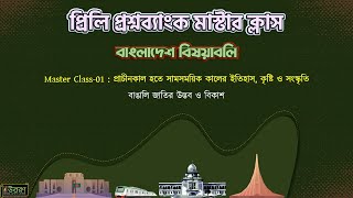 মাস্টার ক্লাস-০১