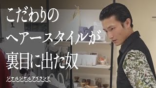 こだわりのヘアースタイルが裏目に出た奴