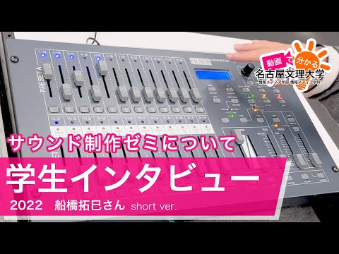 【学生インタビュー2022】サウンド制作ゼミ、サウンドプロジェクトの活動・船橋拓巳さん short ver.