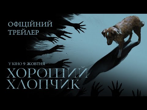 Трейлер Хороший хлопчик