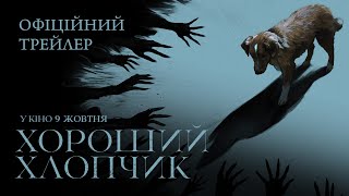 ХОРОШИЙ ХЛОПЧИК | Офіційний трейлер | З 9 жовтня у кіно