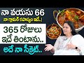 నా ఆరోగ్య రహస్యం ఇదే 66 Years Jayasudha Diet Actress Jayasudha Foo