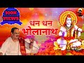 धन धन भोलानाथ बाँट दियो With Lyrics Prembhusanji Maharaj Sanat